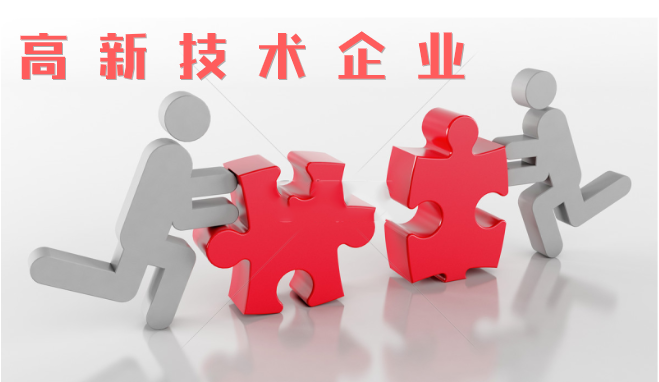 高新技術(shù)企業(yè)審查相比往年有什么不同？增加那些流程？